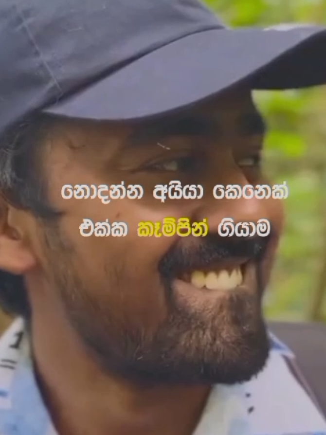 නොදන්න අයියලත් එක්ක කෑම්පින් කරන්න යද්දි පරිස්සමෙන් 😂💔 #edit #viral #comedy #fyp #sanakabro 