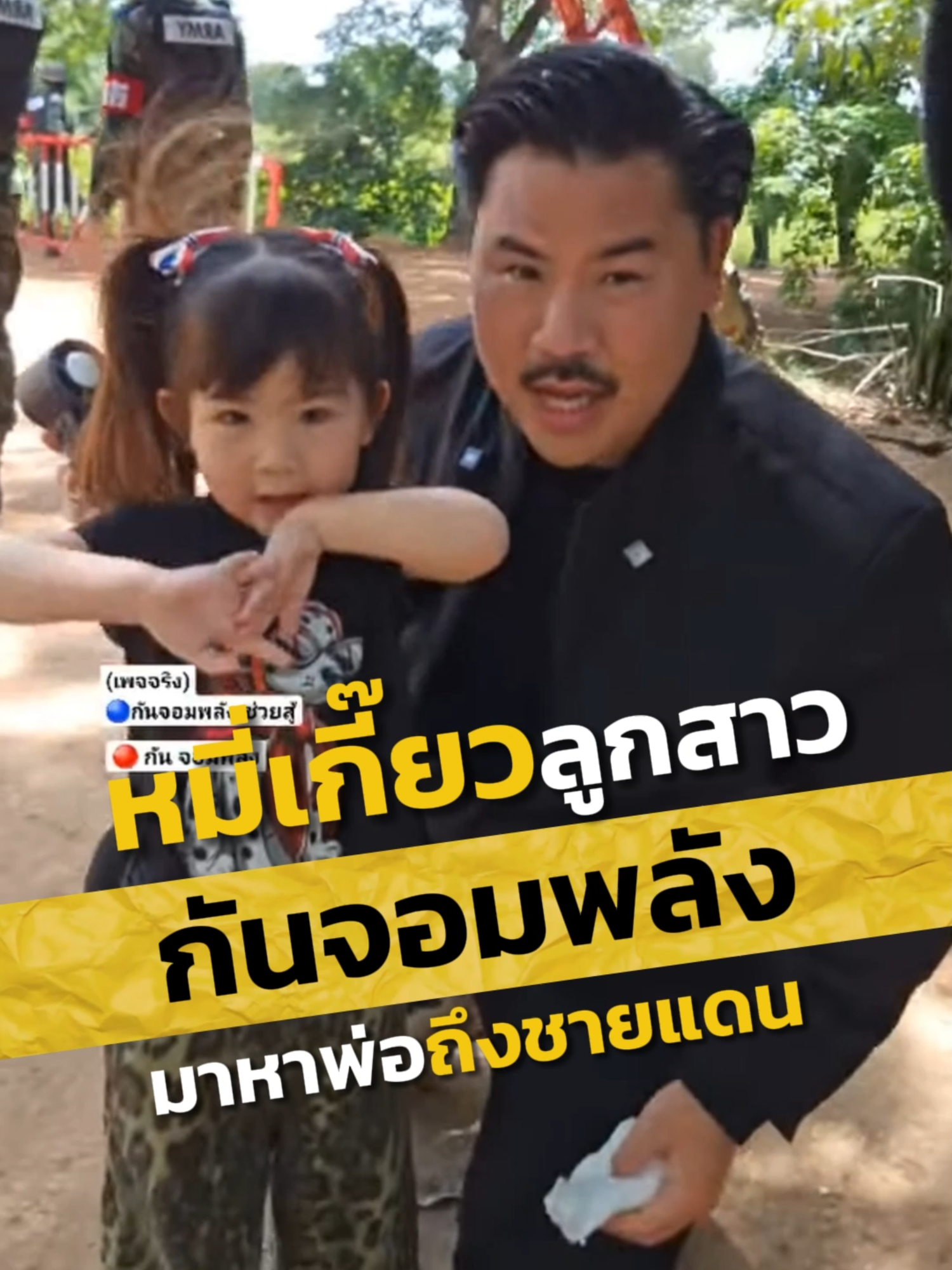 หมี่เกี๊ยว มาหาพ่อกันถึงชายแดน#กันจอมพลัง #กันจอมพลังช่วยสู้