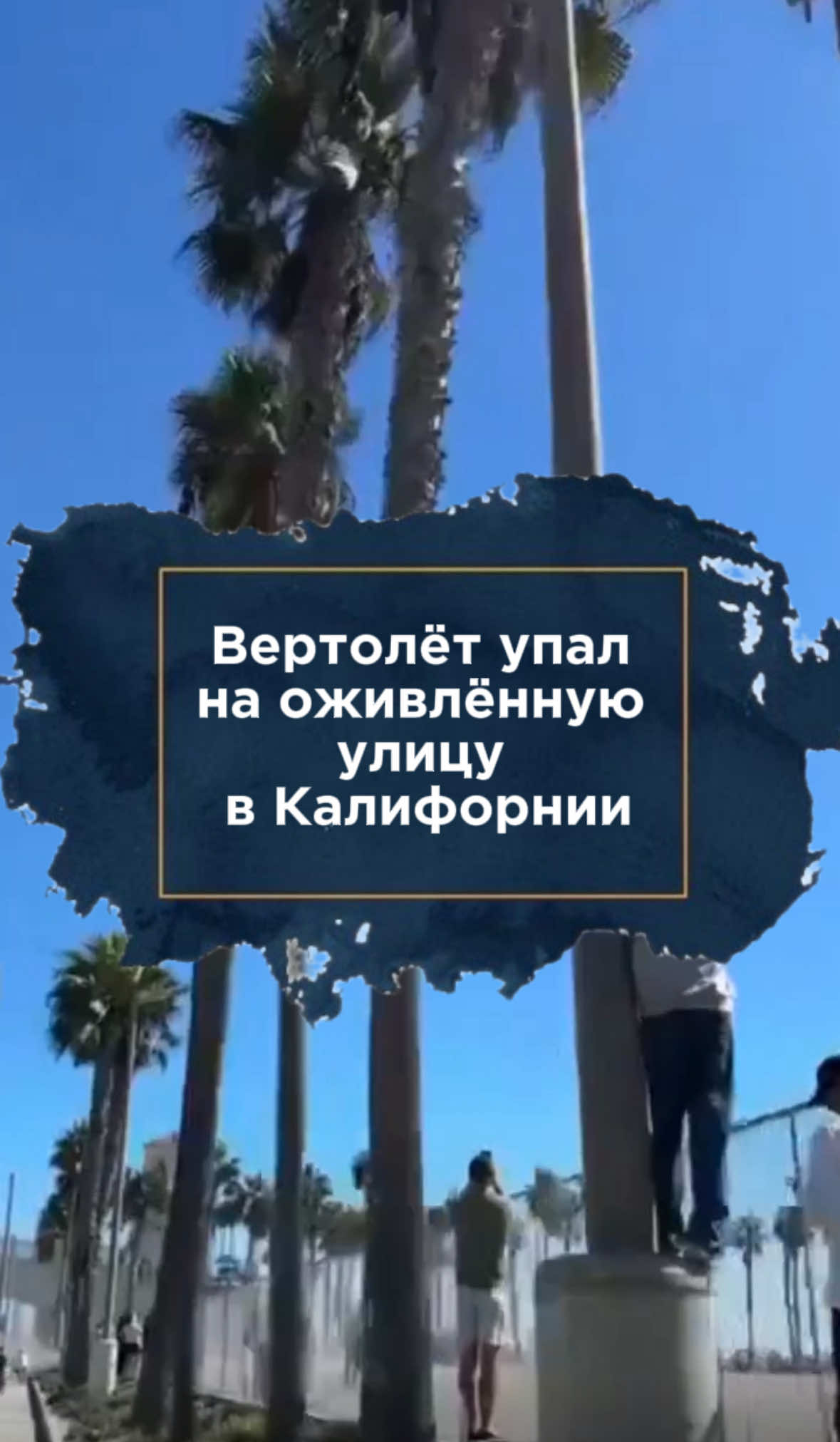 В городе Хантингтон-Бич на юге Калифорнии вертолет упал на оживленную улицу. Пять человек, включая ребенка, доставлены в больницу Инцидент произошел днем в субботу, 11 октября 2025 года, недалеко от парковки на шоссе Pacific Coast Highway. По данным властей, двоих человек вытащили из-под обломков вертолета, еще трое – пешеходы, оказавшиеся рядом в момент падения. Их состояние не уточняется. На кадрах из соцсетей видно, как вертолет переворачивается в воздухе и врезается в пальмы и лестницу пешеходного моста у отеля Hyatt Regency Huntington Beach Resort and Spa. Обломки упали на парковку у входа на пляж. Полиция перекрыла участок шоссе и попросила жителей избегать района аварии.