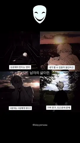 남자 뿐만이 아니라 여자도  우리 사람은 항상 힘든 일이 참 많다. 참아야하는 일도 많고. . 그래도 언제나 본인을 믿고 밝게 웃어야 한다. 오늘도 잘 이겨낸 내가 대견하다. . . . . #다크심리학 #기록 #자기계발 #페르소나 #심리학  