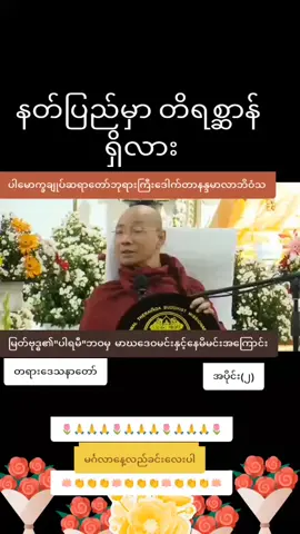 🌷🙏🙏🙏🌷🙏🙏🙏🌷🙏🙏🙏🌷ပါမောက္ခချုပ်ဆရာတော်ဘုရားကြီးဒေါတာအရှင်နန္ဒမာလာဘိဝံသ(ph.D)🪷👏👏👏🪷👏👏👏🪷👏👏👏🪷