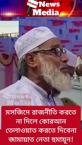 মসজিদে রাজনীতি করতে না দিলে কোরআন তেলাওয়াত করতে দিবেনা জামায়াত নেতা হুমায়ূন! #জামায়াত #মসজিদ #রাজনীতি #ভাইরালভিডিওシ #রিলসভিডিওシ 
