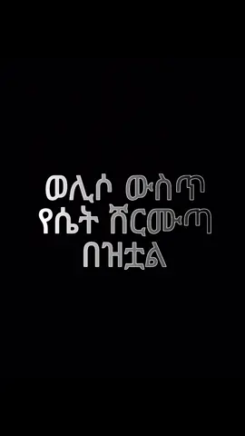 እንዴ ቤዛ እያለች🥺🤭 ጋይስ ምነው ቀዘቀዛቹብኝ😪