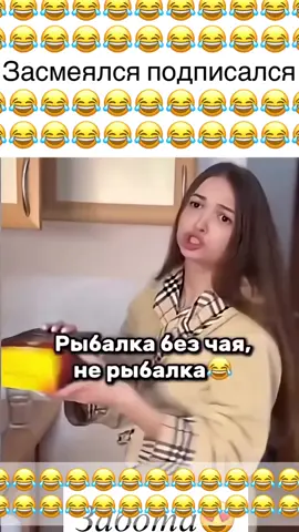 Будет кто чай?😂#юмор #смех #прикол #рекомендации #врекомендации 