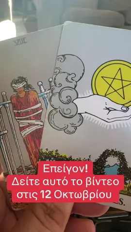 #ταρωελλαδα #ταρωπροβλεψη #προβλεψεις #ταρω #προβλεψηημερας 