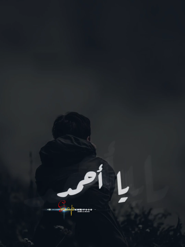 سبب : بعد الحبيب يا 【 أحمد 】🥀💔 #موال #ينبعاويات_الفن_الاصيل💤  #fyp 