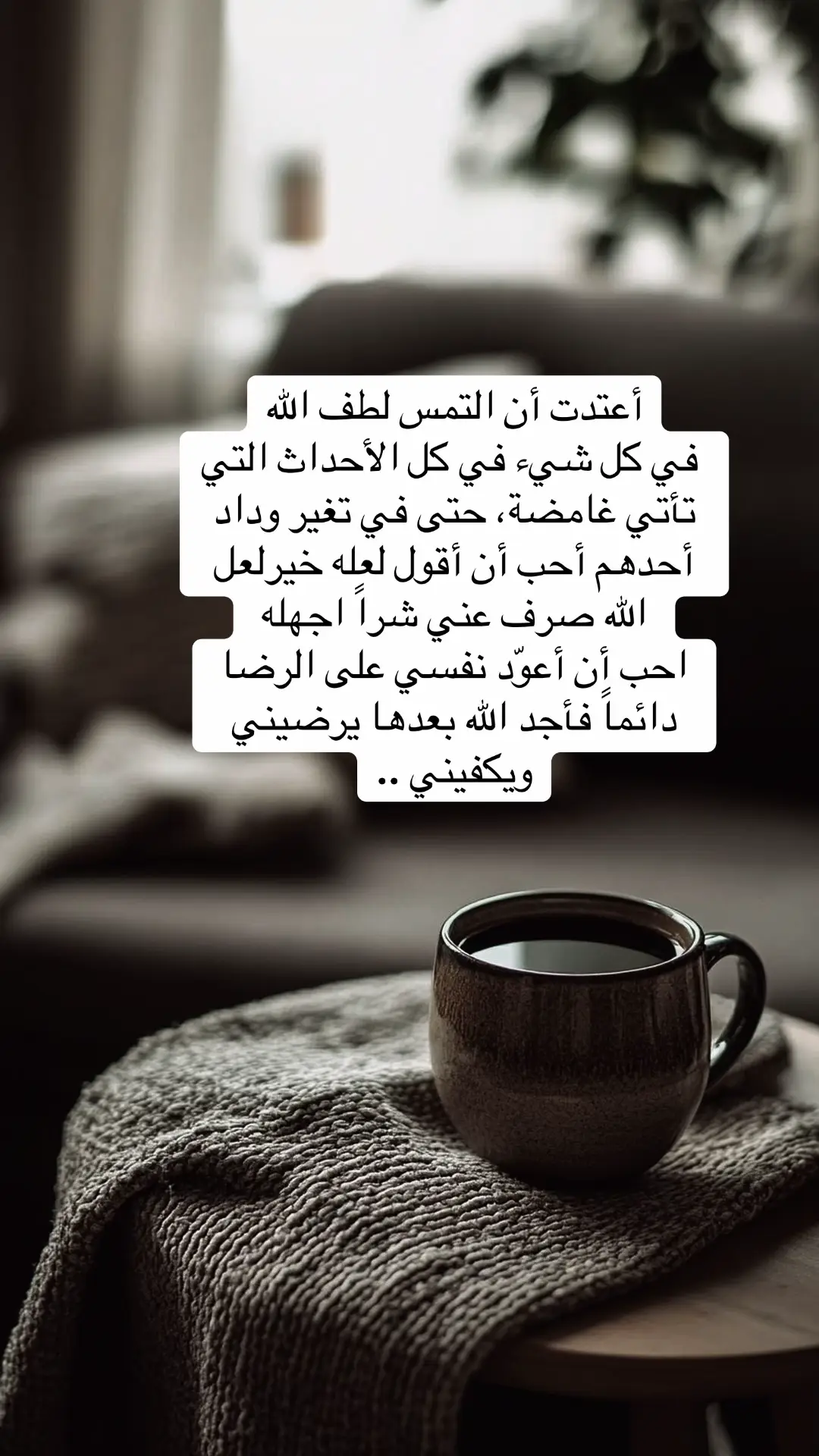#اعتدت أن ألتمس لطف الله في كل شيء #viral #foryou #fypy 