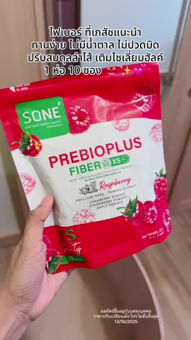 ไฟเบอร์ที่เภสัชเลือกทาน อร่อย ทานง่าย ถ่ายเกลี้ยง ออกสุด #โซเน่ไฟเบอร์ #sonefiber #ปรับสมดุลลําไส้ #ถ่ายง่ายไม่ปวดบิด #prebiotic     