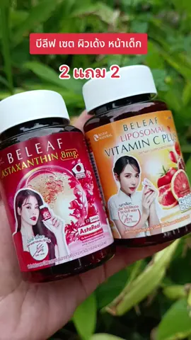 #กดสั่งในตะกร้าได้เลยจ้า❤️🧺 #บีลีฟ เซต ผิวเด้งหน้าเด็ก#ดันขึ้นฟีด 