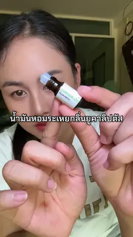 น้ำหอมระเหยกลิ่นยูคาลิปตัส #ยาดม  #ยาดมสมุนไพร #น้ำมันหอมระเหยกลิ่นยูคาลิปตัส 