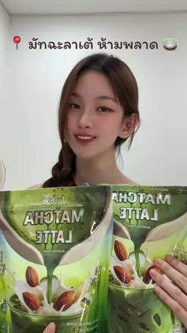 🍵🍵🍵 #มัทฉะลาเต้แจ่มใส #JamsaiMatchaLatte #มัทฉะลาเต้ #มัทฉะเกรดพรีเมี่ยม #JamsaiOfficial