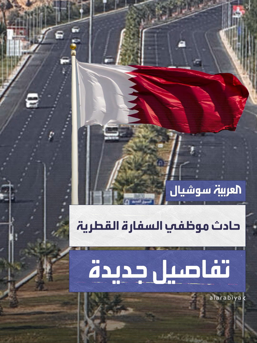 مصدر مصري يكشف للعربية / للحدث تفاصيل حادث موظفي السفارة القطرية: ترجيح فرضية انفجار إطار السيارة واختلال عجلة القيادة وراء الحادث.. وتنسيق مع الخارجية القطرية لنقل الجثامين  #العربية #مصر #قطر