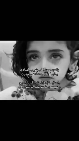 والعين عمين اللي ينويي الهدادي.#شعر_وقصائد #fyppppppppppppppppppppppp #كسبلور_تيك_توك 