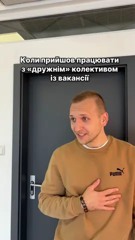 «Дружній колектив» — найнебезпечніша фраза у вакансії 😄 #гумор #офіс #меми #колектив #вакансія 