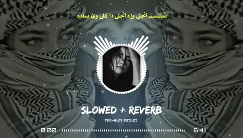 شائستہ انجلی وڑہ انجلی #pashtosong #ashnasong #pleasegoviral #ashna #تاجیک_هزاره_ازبک_پشتون_ترکمن🇦🇫 @🌼𝗞𝗛𝗔𝗡 𝗧À𝗥𝗘𝗘𝗡🌼 
