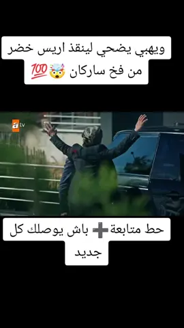 وهبي ينقذ اريس خضر من فخ ساركان #مسلسلات #مسلسلات_تركية #قطاع_اطرق_لن_يحكمو_هذا_العالم 