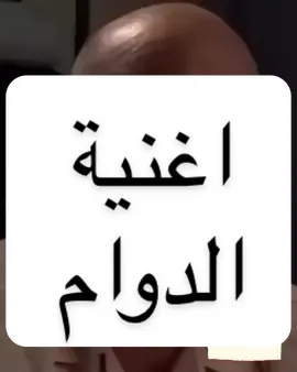 اغنية الدوام برعايتي 😂👏🏻#دوام #مالي_خلق_احط_هاشتاقات #fypシ #ترند #اكسبلور 