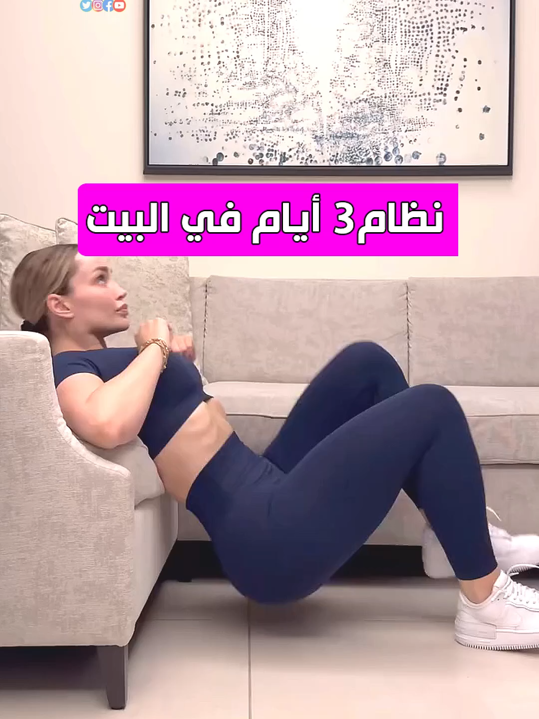 نظام تمارين منزلي جدول ثلاثة ايام في الاسبوع فقط لشد الجسم وحرق الدهون وتقوية العضلات