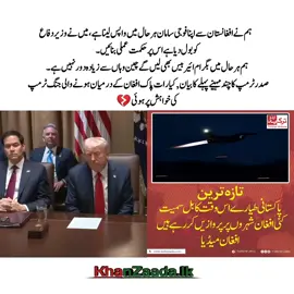 ‏ہم نے افغانستان سے اپنا فوجی سامان ہر حال میں واپس لینا ہے، میں نے وزیردفاع کو بول دیا ہے اس پر حکمت عملی بنائیں ہم ہر حال میں بگرام ائیر بیس بھی لیں گے چین وہاں سے زیادہ دور نہیں ہے  صدر ٹرمپ کا چند مہینے پہلے کا بیان🥺💔#foryou #foryoupage #grow #account #viral #trendingvideo #pleaseunfreezmyaccunt🙏🏻 