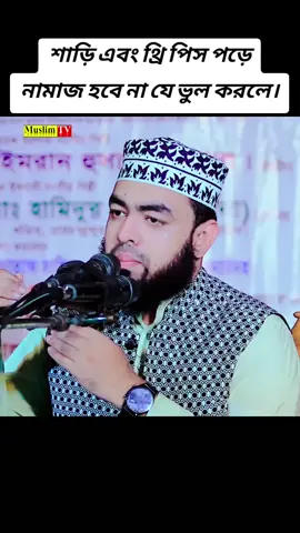 শাড়ি এবং থ্রি পিস পড়ে নামাজ হবে না যে ভুল করলে। মাওলানা মাহমুদুল হাসান মনোয়ার#waz#foryoupage#foryouシ 