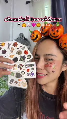สติกเกอร์ฮาโลวีนลายแบบน่ารักสุดสุด  ใครจะซื้อไปขายซื้อไปแจกเด็กเด็กแนะนำเลย ##สติ๊กเกอร์ฮาโลวีน##แทททูลายน่ารักไม่ไหว