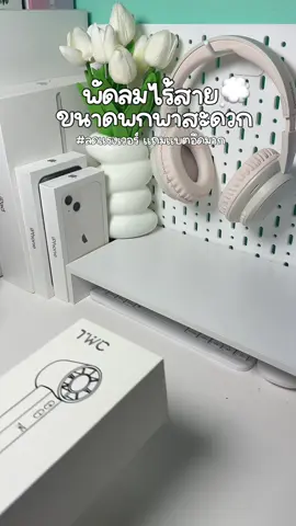 ลมแรงมากก แบอึดแบบสุดๆ👀💭#พัดลมไร้สาย #พัดลมไร้สายพกพาสะดวก #ลมแรงมาก #แบตอึด #ป้ายยาtiktok 