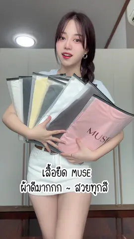 เสื้อยืด MUSE สวยมากกก ~ 🫶🏻💕✨ #TikTokFashion #tiktoklooks #คลาสแฟชั่น #เสื้อยืด #เสื้อยืดผู้หญิง 