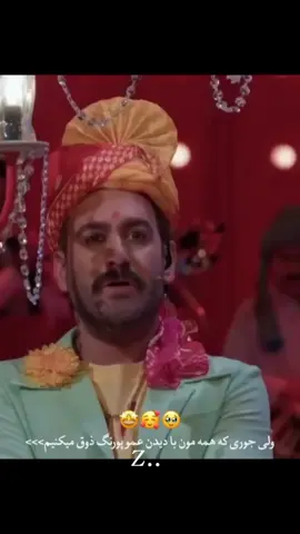 🥳وایی عمو پورنگ #شفرونی