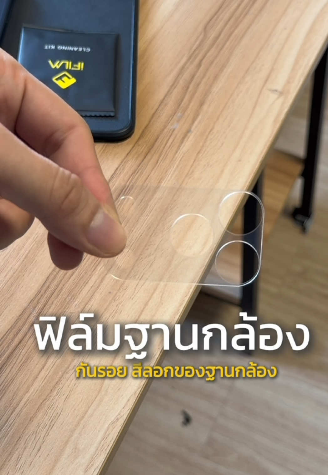 ฟิล์มฐานเลนส์กล้องสำหรับ โทรศัพท์ใครไม่อยากให้โทรศัพท์เป็นรอยเอาไปติดได้เลย ##ifilm##ฟิล์มฐานกล้อง##ฟิล์มกล้อง##ป้ายยาgadget