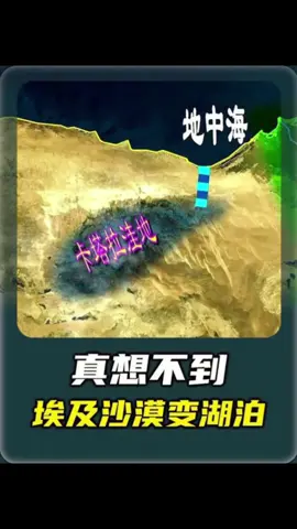 埃及想把沙漠变湖泊，能实现吗？ #地理 #地理知识 #地理科普
