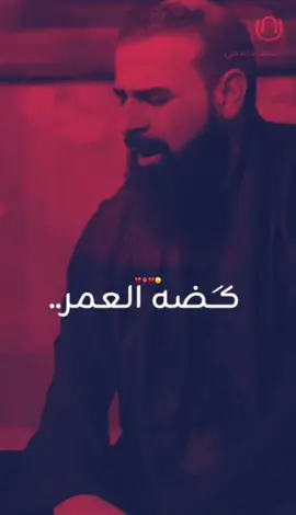 للحكاية نهاية ياعلي♥️❤️‍🔥#خضر_عباس #اكسبلورexplore #رادودي_المفضل_خضر_عباس♥️ @Khader Abbas / خضر عباس @mimi #khaderabbasvoice 