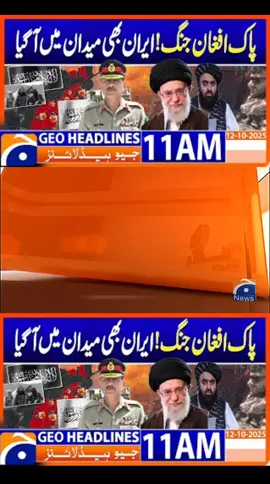 #PakistanArmy #AfghanPostsCaptured #CounterTerrorism #KhawajaAsif #IndiaAfghanistan                         Geo News is Pakistan's Number. 1 news channel, catering to a diverse audience with the latest updates on local and global political developments, sports, business, and entertainment. Known for its dedicated news services and top-notch coverage of breaking events, Geo News has established a markedly distinct position in the electronic media landscape. The ethos of transparency and accountability lies at the heart of Geo's principles, solidifying its stature as one of the most trusted sources of information both within Pakistan and beyond.  Do not miss an important news update ever. Subscribe and hit the bell icon to subscribe to Geo News alerts https://bit.ly/3rDNo5j Watch Geo News LiveStream: https://www.youtube.com/watch?v=O3DPVlynUM0 For More Videos Subscribe - https://www.youtube.com/geonews For more Geo Digital Videos Watch on : https://www.youtube.com/channel/UCF0QNWftPjgTul56ANdm2xA Visit our Website for More Latest Update - https://www.geo.tv/  Twitter Urdu: https://twitter.com/geonews_urdu   Twitter Eng: https://twitter.com/geonews_english   Facebook Urdu: https://www.facebook.com/GeoUrduDotTv/   Facebook Eng: https://www.facebook.com/GeoEnglishdotTV/   Instagram Urdu: https://www.instagram.com/geourdudottv/   Instagram Eng: https://www.instagram.com/geonewsdottv/   TikTok: https://www.tiktok.com/@geonews Geo | Geo News | Geo Today News|Geo News Updates | Geo News Live | Geo Youtube Channel | Geo Channel | Today Geo TV Live | Geo TV | Geo Live TV | Geo Live News  | Geo Live | Geo News Live Streaming |Today News | Live News | Breaking News | Latest News | Pakistan Breaking News | Breaking News Today | News Headlines | Headlines News | Pakistan News | Headlines | Live News