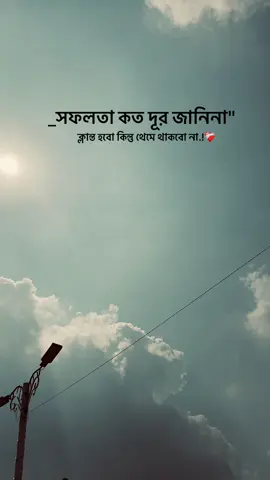 সফলতা কত দূর জানিনা,ক্লান্ত হবো কিন্তু থেমে থাকবো না....!#capshon_video #foyejislam007 #ক্যাপশন #vairalvideo #foryou 