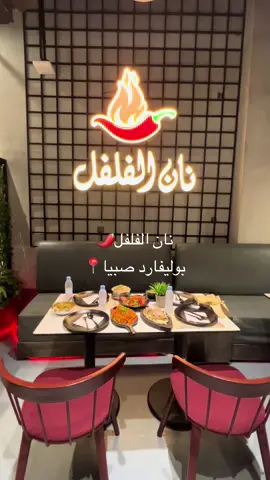 نان الفلفل😍🌶ألذ الأكلات الهنديه.بوليفارد صبيا📍#tiktok #explore #tok #riktokviral #trinding 