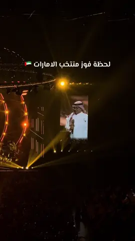 🇦🇪 فوز #منتخب_الامارات  حفلة عبدالمجيد عبدالله • ابوظبي ١١ اكتوبر   #حفلة_عبدالمجيد #بوظبي #ابوظبي  #عبدالمجيدعبدالله 