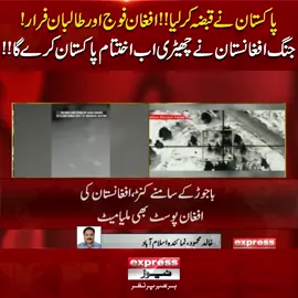 پاکستان نے قبضہ کر لیا!!افغان فوج اور طالبان فرار!جنگ افغانستان نے چھیڑی اب اختتام پاکستان کرے گا!! #ExpressNews #BreakingNews #LatestNews #LatestUpdates #PAkafghanboarder #Afghanistan #pakistanarmy #PakArmyZindabad #War