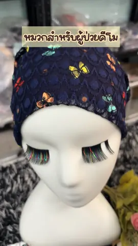 #มะเร็งยิ้มได้😊 #หมวก #หมวกคีโม #หมวกเคมีบําบัด 