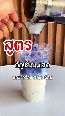 แจกสูตรอัญชันนมสดตามไปทำกันเลย#อัญชัน #นมสด #เครื่องดื่ม #อัญชันนมสด #แจกสูตร 