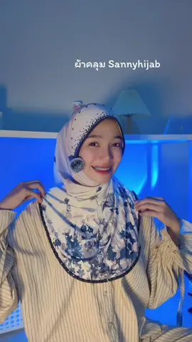 #เทรนด์วันนี้ เบาใส่สบายมากลายสวยมากอ่าแม่ๆ #ผ้าคลุมสวมสําเร็จ #sannyhijab #ผ้าคลุม #ผ้าคลุมสวยๆ 
