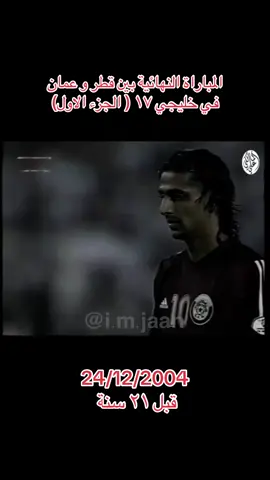 المباراة النهائية بين قطر و عمان  في خليجي ١٧ ( الجزء الاول) For more videos follow @i.m.jaan For more videos follow @i.m.jaan For more videos follow @i.m.jaan #memories #oldqatar #جيل_الطيبين #ايام_زمان #qatar 