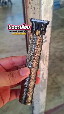 รีบสั่งก่อนสินค้าจะหมด #ปัตตาลี่ยน #ปัตตาเลี่ยนไร้สาย #ตัดผม #ตัดผมชาย #ของดีบอกต่อ 