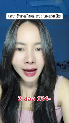 #ทรีทเม้นท์ #เคราติน 