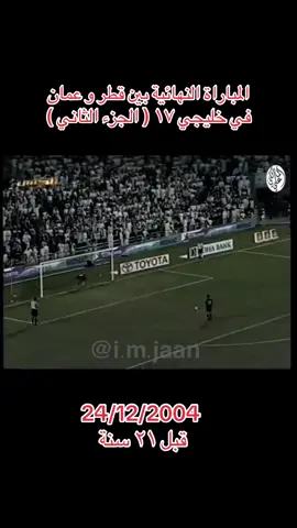 المباراة النهائية بين قطر و عمان  في خليجي ١٧ ( الجزء الثاني ) For more videos follow @i.m.jaan For more videos follow @i.m.jaan For more videos follow @i.m.jaan #qatar #oldqatar #جيل_الطيبين #ايام_زمان #memories 