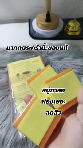 #สบู่กาลองของแท้ #สบู่ส้ม ผิวสะอาด ฟองเยอะ