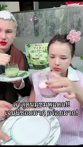 โคตรสุด #เจ้าของแบรนด์ปุยนุ่น #ชาเขียวปุยนุ่น #เจนนี่ได้หมดถ้าสดชื่น #นมชมพูปุยนุ่น 