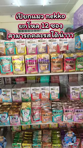 อาหารเปียกแมวที่ขายดี กินดี ไม่เติมเกลือ แนะนำเลยนะคะ #อาหารเปียกแมวเน็กโก๊ะ #อาหารเปียกแมวnekko #อาหารเปียกแมวไม่เติมเกลือ #อาหารเปียกแมวยกโหล #อาหารเปียกแมว @อาซีย๊ะ ป้ายยาของดี @อาซีย๊ะ ป้ายยาของดี @อาซีย๊ะ ป้ายยาของดี 