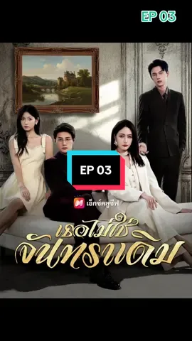 เธอไม่ใช่จันทราเดิม #ฟีดดดシ #แนะนำ #ซีรี่ย์จีน #มินิซีรีย์จีน #หนังสั้น