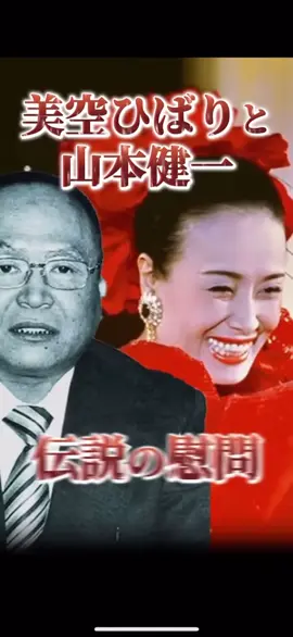 山本健一の刑務所の中での伝説の出来事 #美空ひばり #山本健一#竹中正久#四代目山口組
