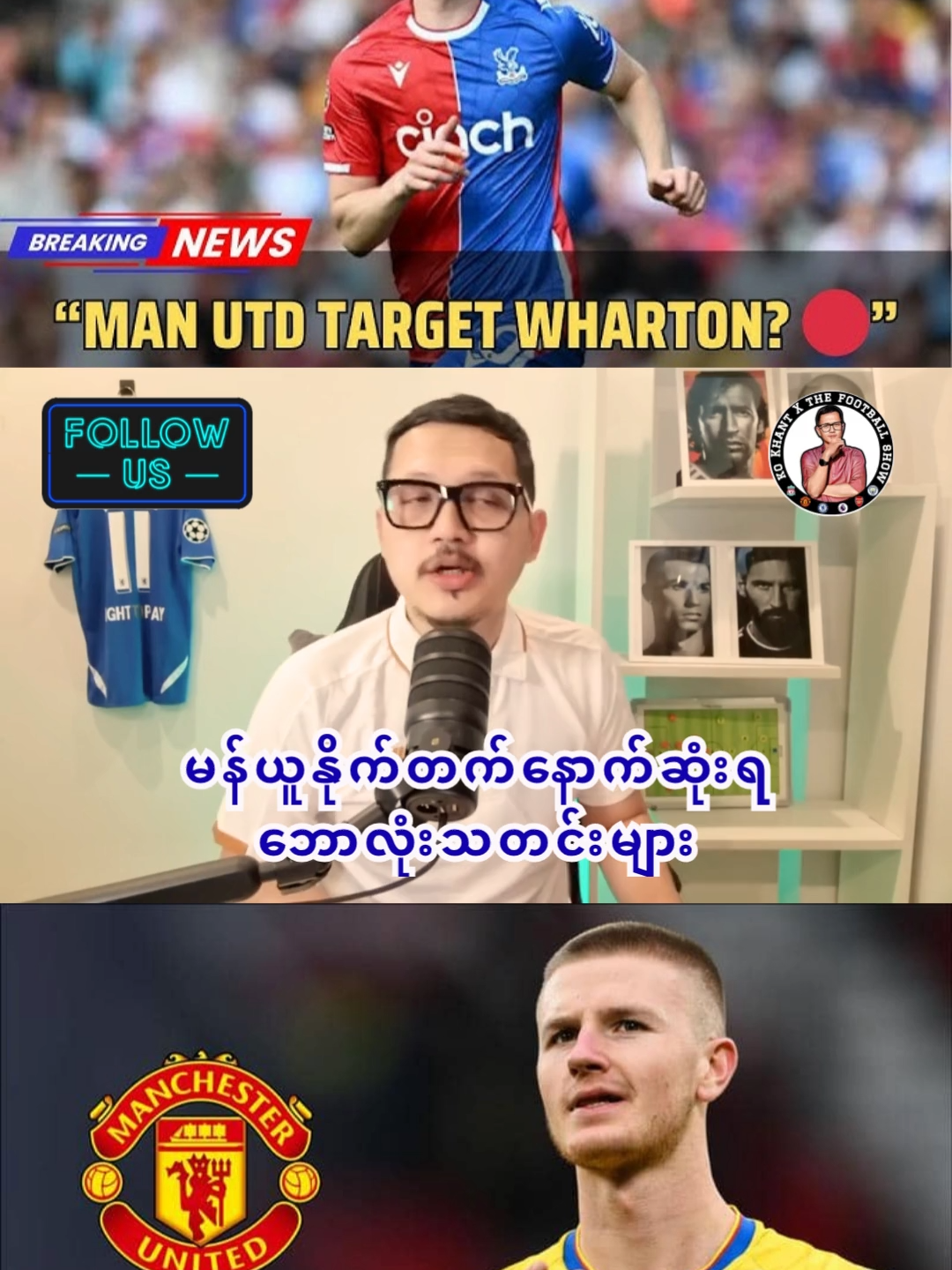 မန်ယူနိုက်တက်နောက်ဆုံးရဘောလုံးသတင်းများ #ukfootball #football #englishfootball #foryoupage #footballtiktok #PremierLeague #manchesterunited #wharton