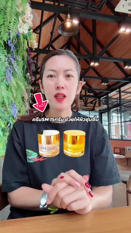 ครีมSM 15กรัม ช่วยให้ผิวชุ่มชื้น #รีวิวบิวตี้ #ฝ้า#ครีมบํารุงผิว #ผิวขาว #สิว